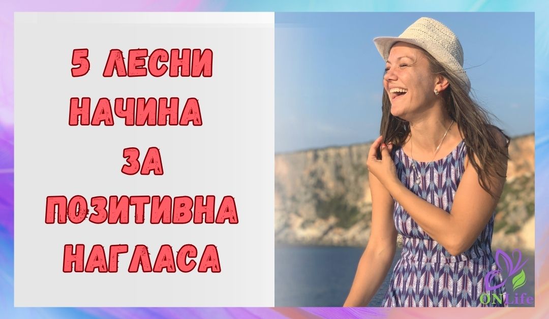 5 лесни начина да изградиш позитивна нагласа