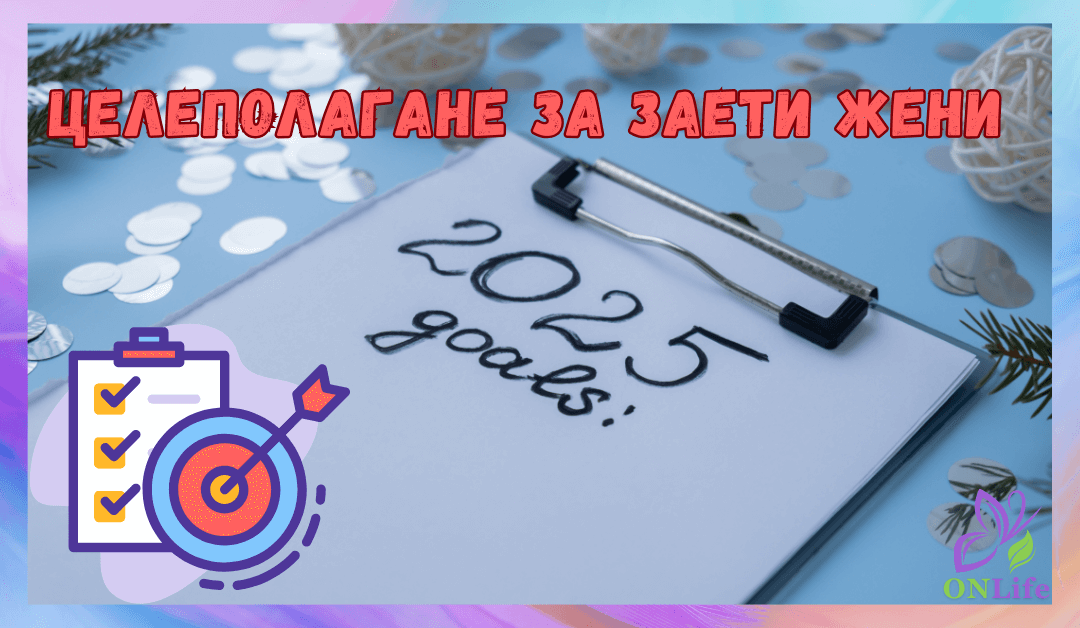 Целеполагане за заети жени: С малки стъпки към големите мечти
