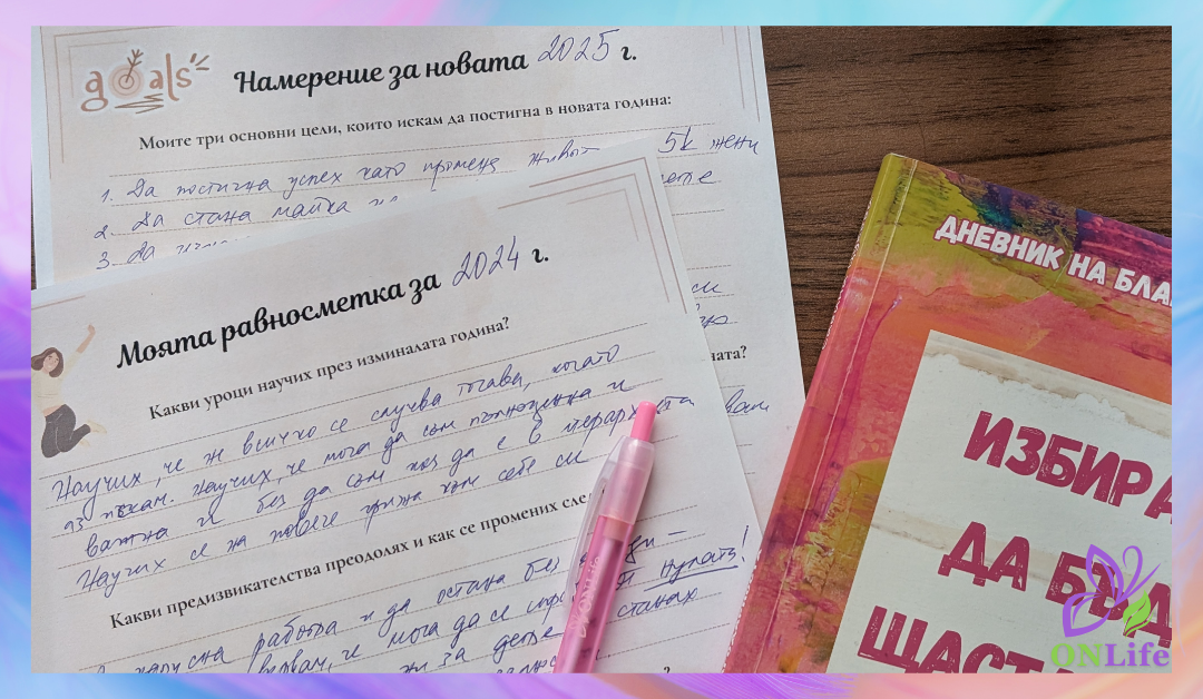 Равносметка на изминалата година и планиране на новата: Бонус шаблон за изтегляне