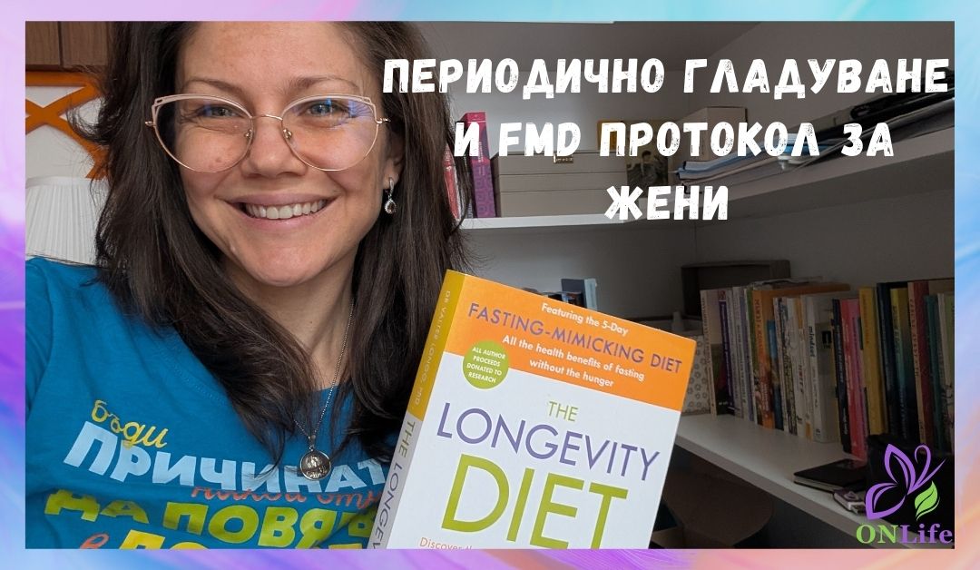 Периодично гладуване и FMD протокол за жени: Какво трябва да знаем?