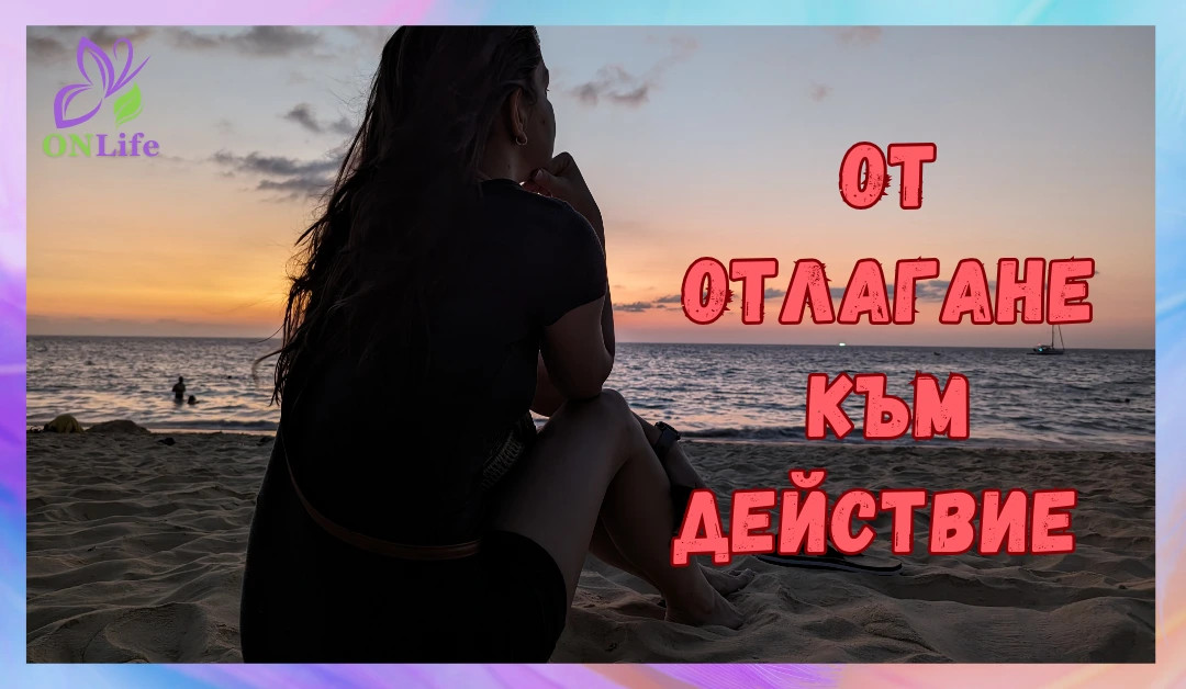 От отлагане към действие: 5 психологически хака за победа над отлагането