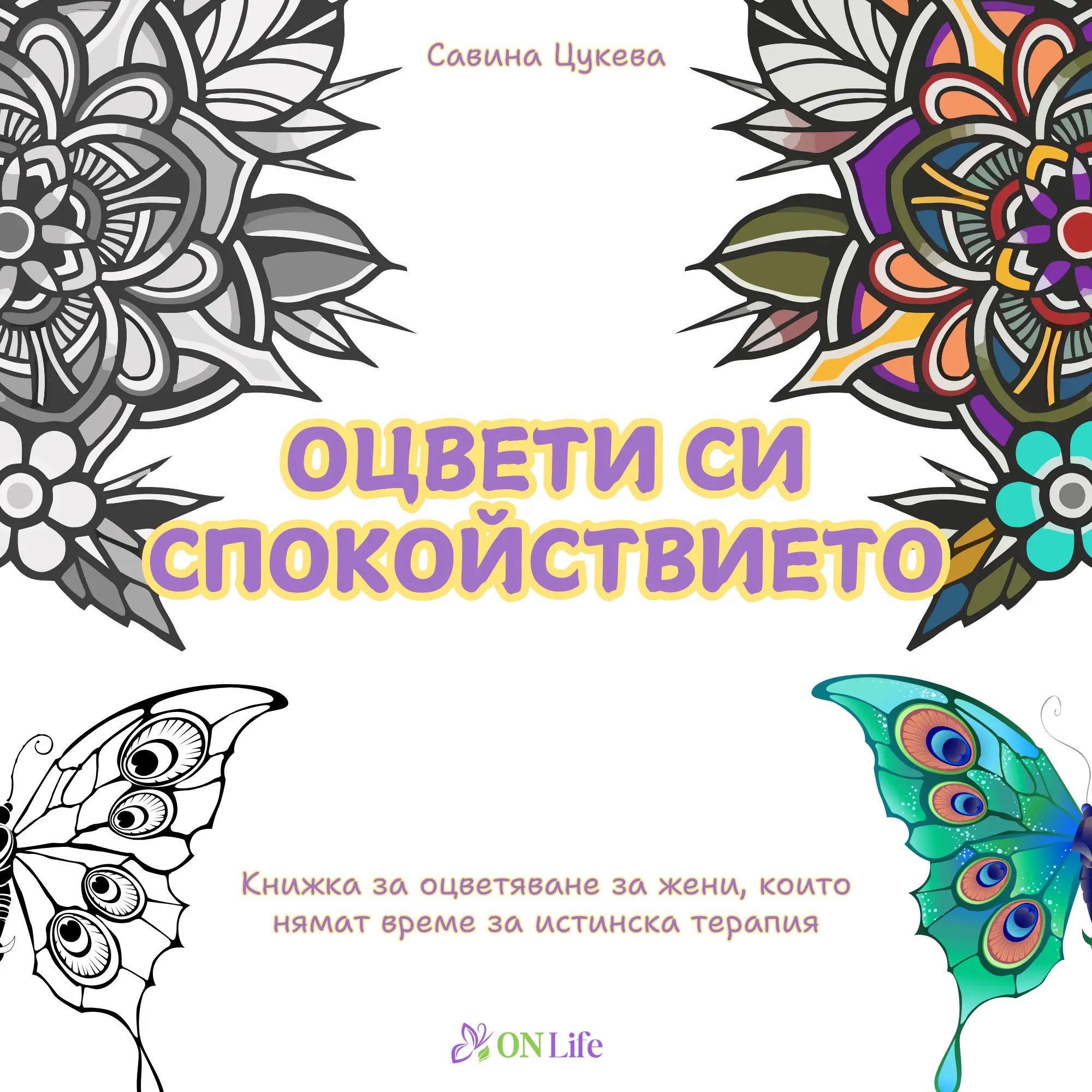 Оцвети си спокойствието