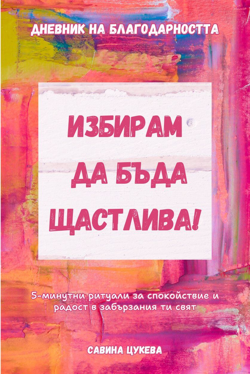 Дневник на благодарността