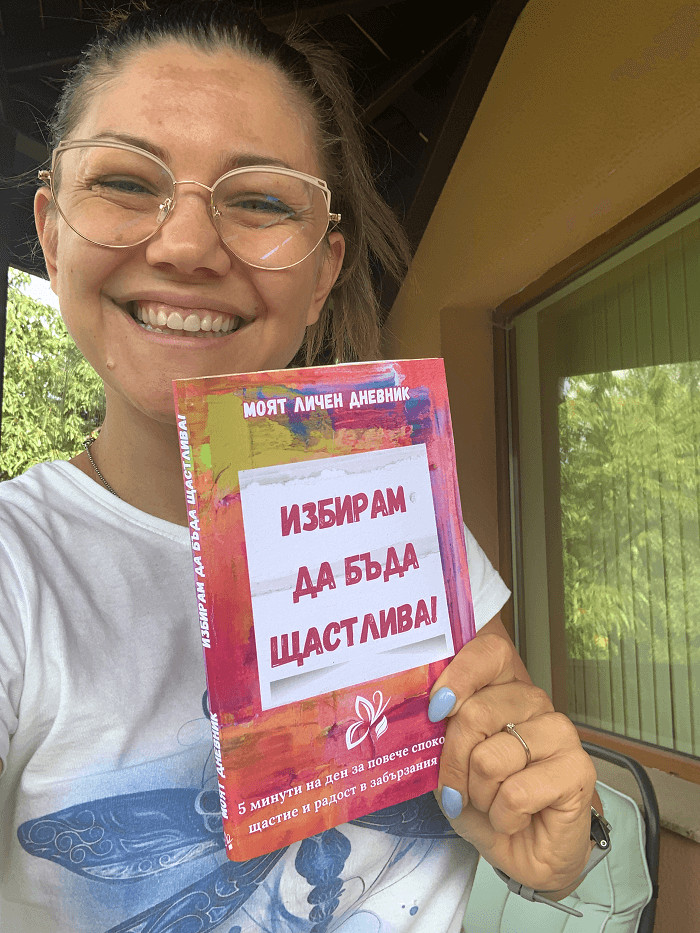 Дневник на благодарността 'Избирам да бъда щастлива'