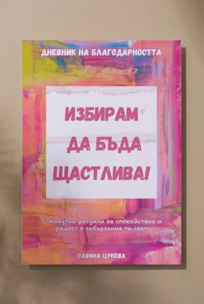 Корица на Дневника на благодарността 'Избирам да бъда щастлива' - 156 страници с терапевтични упражнения за намаляване на стреса
